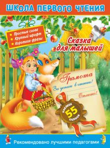 Горбунова И.В. - Сказка для малышей. 3+.Читаем по слогам и словами для самых-самых маленьких обложка книги Горбунова И.В. - Сказка для малышей. 3+.Читаем по слогам и словами для самых-самых маленьких обложка книги