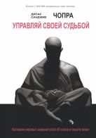Управляй своей судьбой. Наставник мировых знаменитостей об успехе и смысле жизни Управляй своей судьбой. Наставник мировых знаменитостей об успехе и смысле жизни