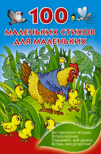 100 маленьких стихов для маленьких 100 маленьких стихов для маленьких Дмитриева В.Г., Серебрякова О.Р.
