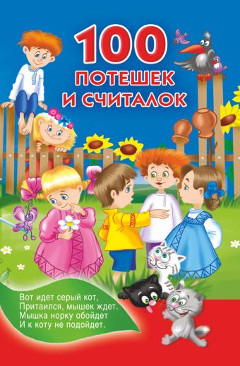 100 потешек и считалок 100 потешек и считалок Дмитриева В.Г.
