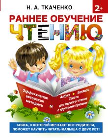 Ткаченко Н.А., Тумановская М.П. - Раннее обучение чтению. Самая эффективная методика для раннего развития малыша обложка книги Ткаченко Н.А., Тумановская М.П. - Раннее обучение чтению. Самая эффективная методика для раннего развития малыша обложка книги
