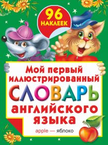 Григорьева А.И. - Мой первый иллюстрированный словарь английского языка с наклейками обложка книги Григорьева А.И. - Мой первый иллюстрированный словарь английского языка с наклейками обложка книги