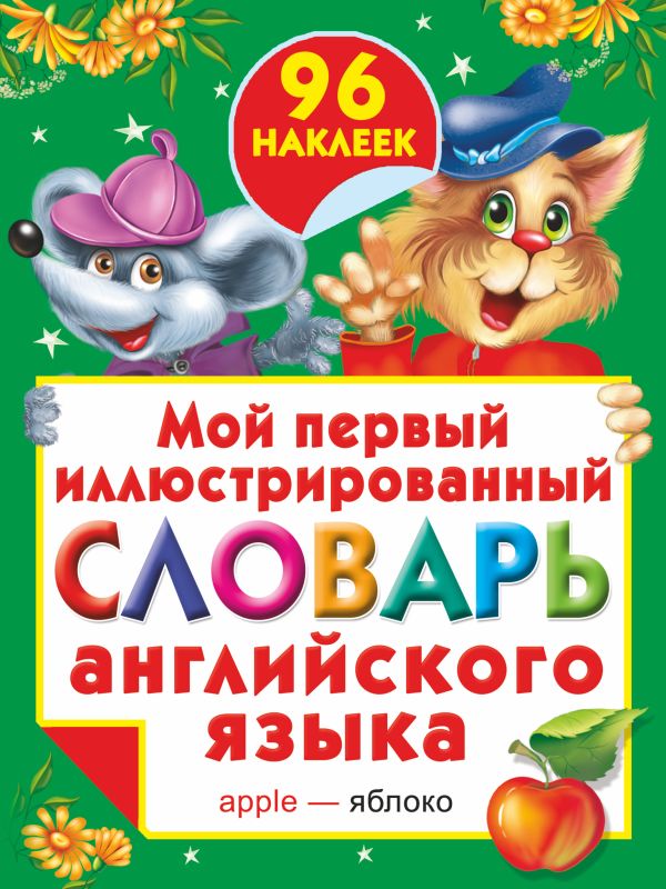 Мой первый иллюстрированный словарь английского языка с наклейками Мой первый иллюстрированный словарь английского языка с наклейками Григорьева А.И.