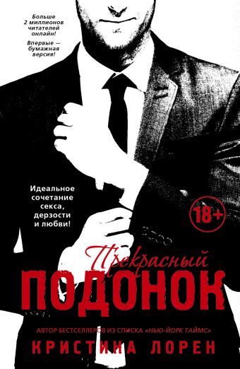 Прекрасный подонок Прекрасный подонок Лорен К.
