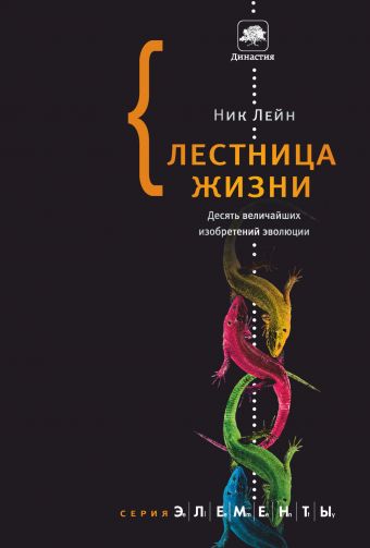 Лестница жизни: десять великих изобретений эволюции Лестница жизни: десять великих изобретений эволюции Лэйн Н.