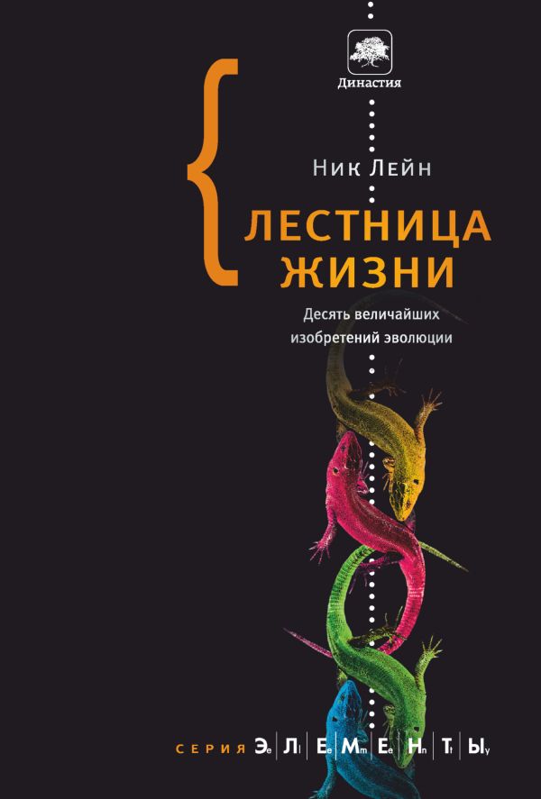 Лестница жизни: десять великих изобретений эволюции Лестница жизни: десять великих изобретений эволюции Лэйн Н.