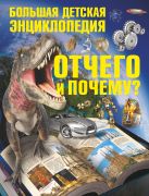 Отчего и Почему? Большая детская энциклопедия Отчего и Почему? Большая детская энциклопедия