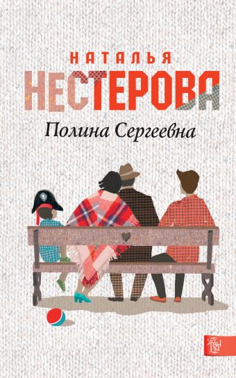 Полина Сергеевна Полина Сергеевна Нестерова Наталья
