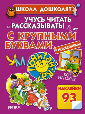Учусь читать и рассказывать! Учусь читать и рассказывать! Жукова О.С.