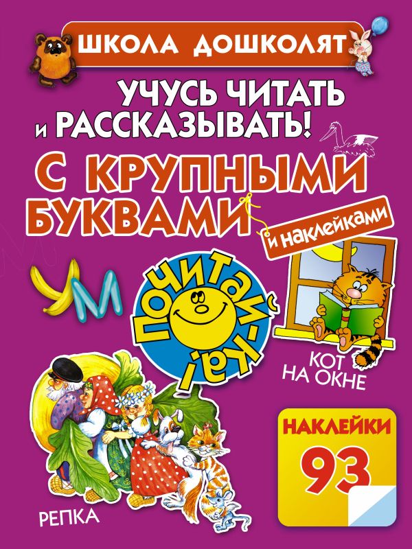 Учусь читать и рассказывать! Учусь читать и рассказывать! Жукова О.С.