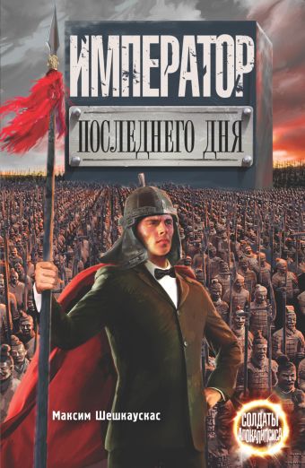 Император последнего дня Император последнего дня Шешкаускас М.
