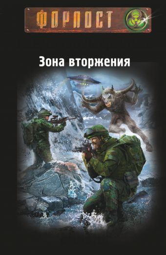 Зона вторжения. Байкал Зона вторжения. Байкал Лаврентьев А.