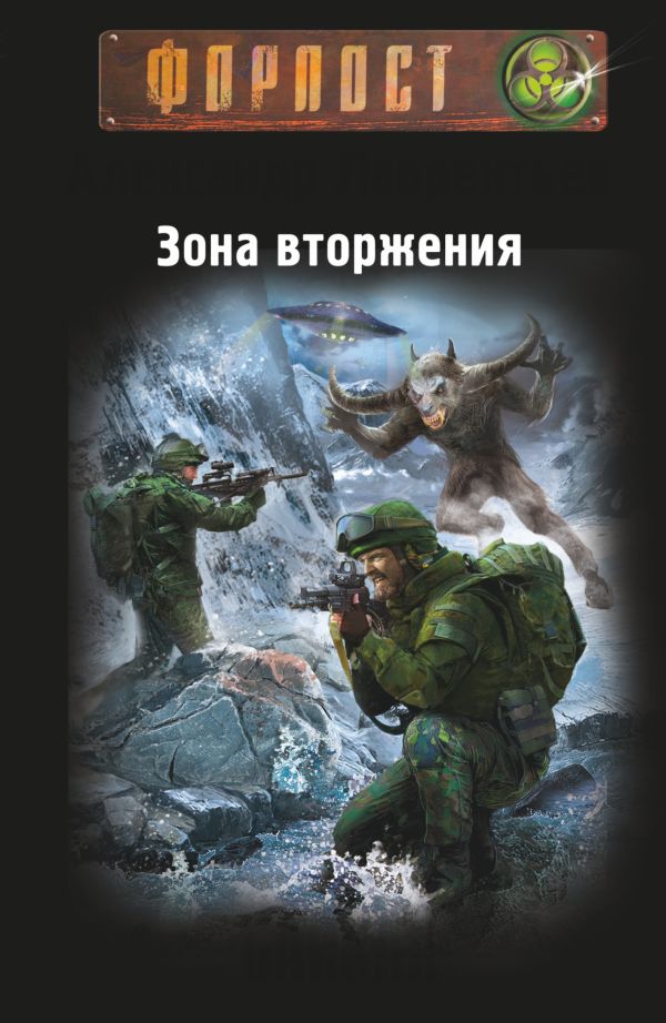 Зона вторжения. Байкал Зона вторжения. Байкал Лаврентьев А.