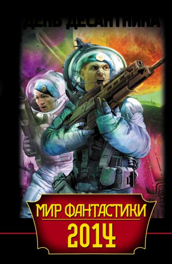 Мир фантастики 2014. День Десантника Мир фантастики 2014. День Десантника Шакилов А.
