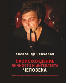 Происхождение личности и интеллекта человека