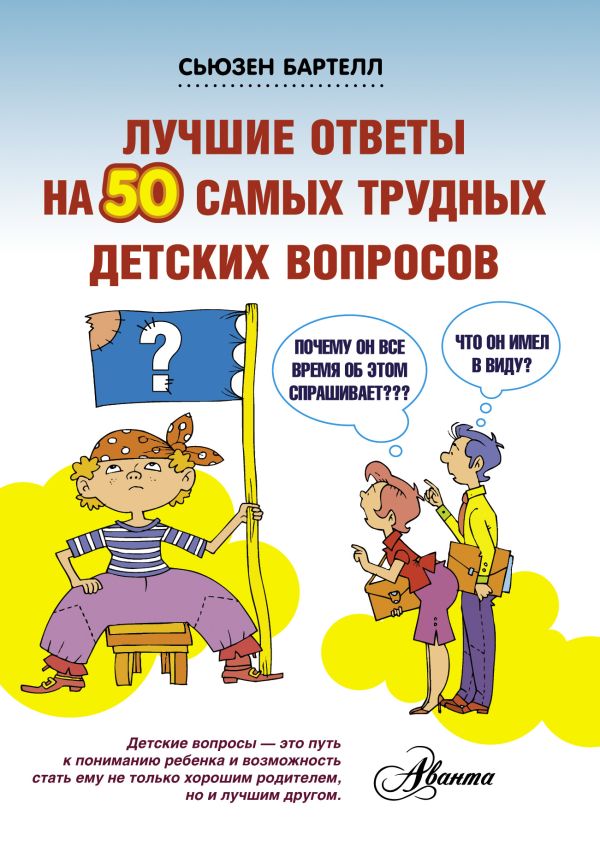 Лучшие ответы на 50 самых трудных детских вопросов Лучшие ответы на 50 самых трудных детских вопросов Бартелл Сьюзен