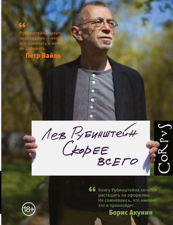 Скорее всего Скорее всего Рубинштейн Лев