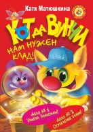 СУПЕРсыщик-СУПЕРкот да Винчи. Нам нужен клад! СУПЕРсыщик-СУПЕРкот да Винчи. Нам нужен клад!