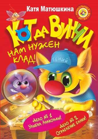 СУПЕРсыщик-СУПЕРкот да Винчи. Нам нужен клад! СУПЕРсыщик-СУПЕРкот да Винчи. Нам нужен клад! Матюшкина К.