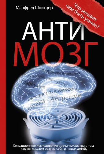 Антимозг Антимозг Шпитцер М.