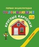Развивающие круглые карточки. От 0 до 18 месяцев Развивающие круглые карточки. От 0 до 18 месяцев