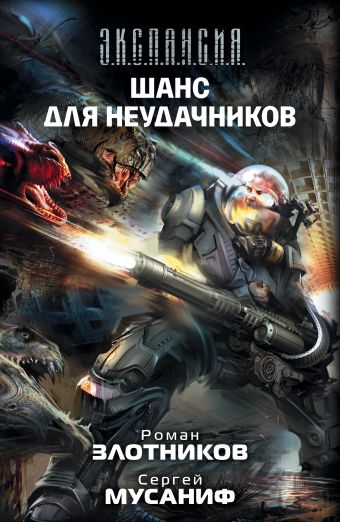 Шанс для неудачников Шанс для неудачников Злотников Р.В.,Мусаниф С.С.