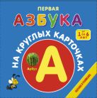 Первая азбука на круглых карточках. От 1 до 6 лет Первая азбука на круглых карточках. От 1 до 6 лет