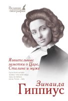 Язвительные заметки о Царе, Сталине и муже Язвительные заметки о Царе, Сталине и муже