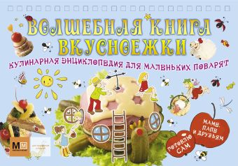 Волшебная книга вкусноежки. Кулинарная энциклопедия для маленьких поварят. Волшебная книга вкусноежки. Кулинарная энциклопедия для маленьких поварят. Глазырина Л.