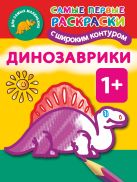 Динозаврики. 1+ Самые первые раскраски с широким контуром Динозаврики. 1+ Самые первые раскраски с широким контуром