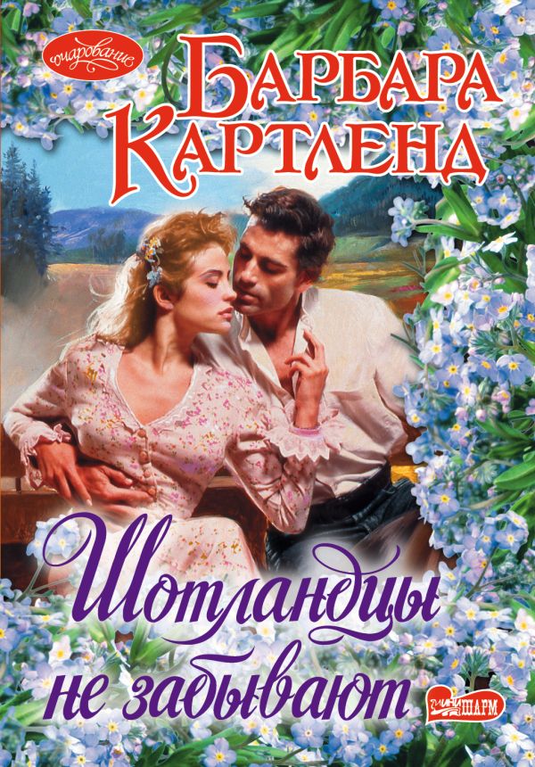 Шотландцы не забывают Шотландцы не забывают Картленд Б.
