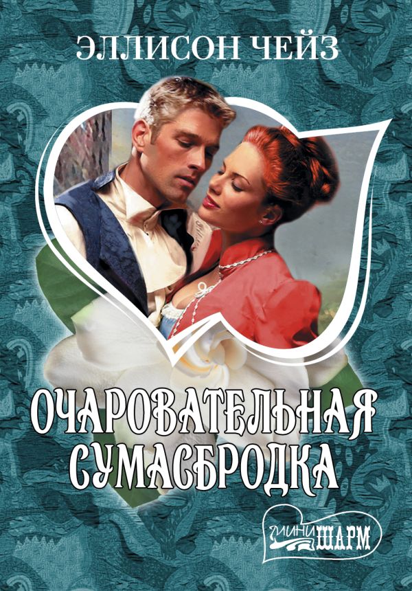 Очаровательная сумасбродка Очаровательная сумасбродка Чейз Э.