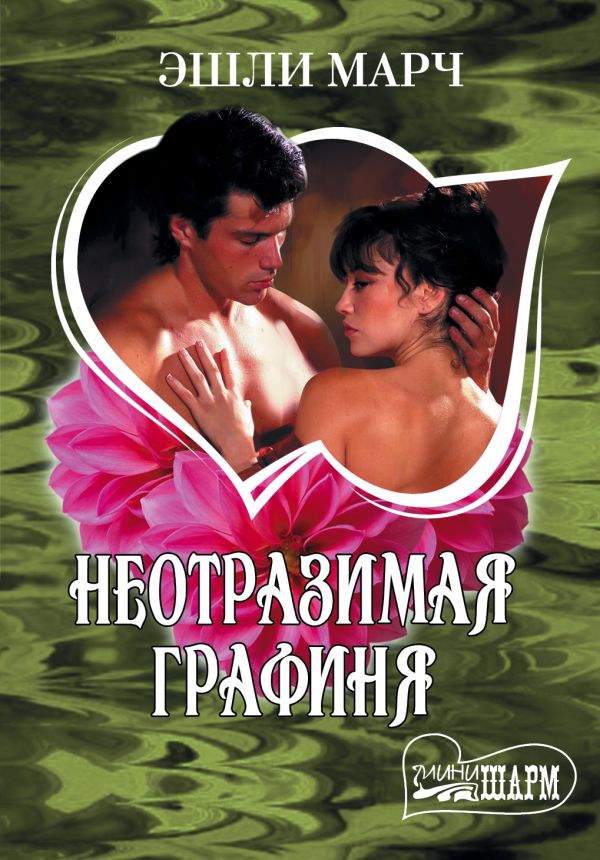 Неотразимая графиня Неотразимая графиня Марч Э.