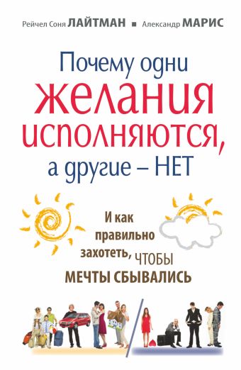 Почему одни желания исполняются, а другие нет, и как правильно захотеть, чтобы мечты сбывались Почему одни желания исполняются, а другие нет, и как правильно захотеть, чтобы мечты сбывались Лайтман Р.С.