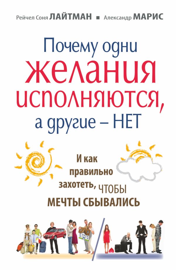 Почему одни желания исполняются, а другие нет, и как правильно захотеть, чтобы мечты сбывались Почему одни желания исполняются, а другие нет, и как правильно захотеть, чтобы мечты сбывались Лайтман Р.С.