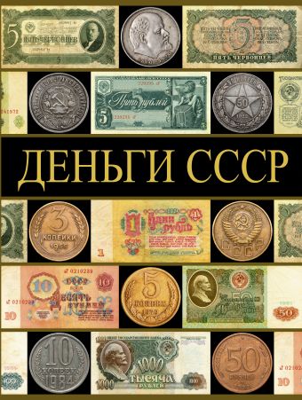 Деньги СССР (70 лет советских капиталов) Деньги СССР (70 лет советских капиталов) Рабин П.Б.