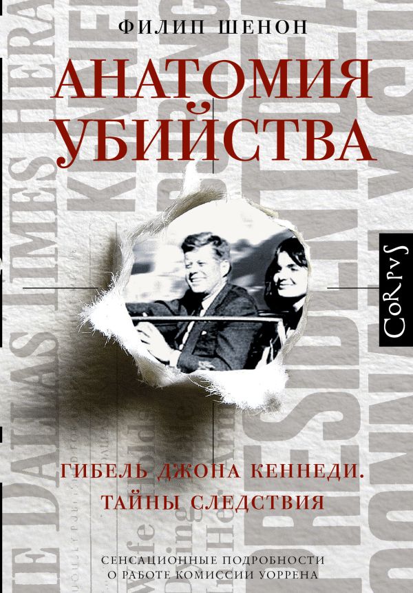Анатомия убийства. Гибель Джона Кеннеди.Тайны расследования Анатомия убийства. Гибель Джона Кеннеди.Тайны расследования Шенон Ф.
