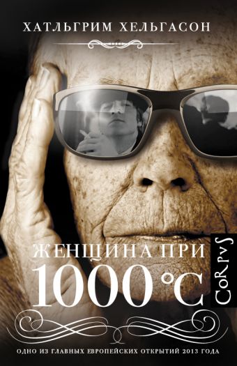 Женщина при 1000 °С Женщина при 1000 °С Хельгасон Х.