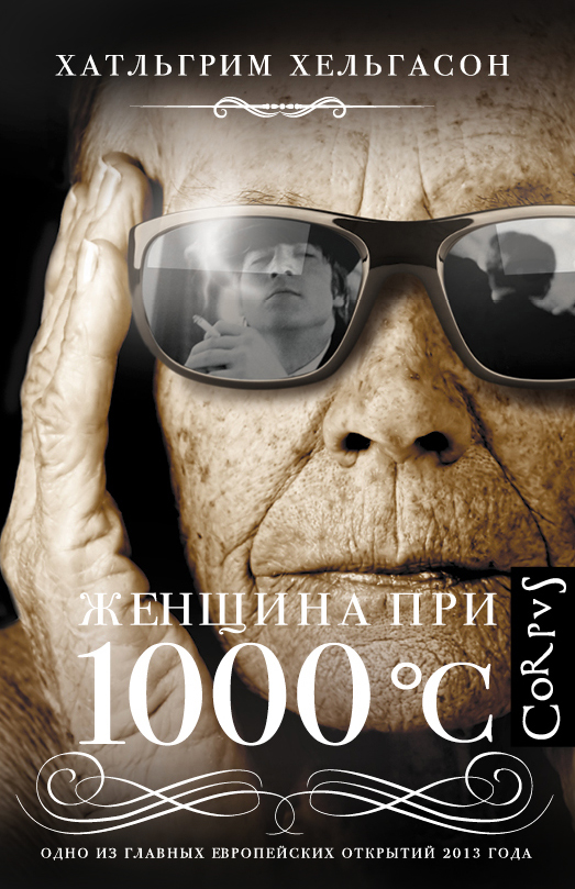 Женщина при 1000 °С Женщина при 1000 °С Хельгасон Х.