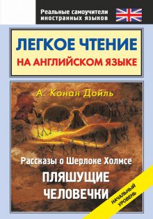 Дойл А.К. - Легкое чтение на английском языке. Рассказы о Шерлоке Холмсе. Пляшущие человечки обложка книги Дойл А.К. - Легкое чтение на английском языке. Рассказы о Шерлоке Холмсе. Пляшущие человечки обложка книги