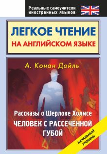 Дойл А.К. - Легкое чтение на английском языке. Рассказы о Шерлоке Холмсе. Человек с рассеченной губой обложка книги Дойл А.К. - Легкое чтение на английском языке. Рассказы о Шерлоке Холмсе. Человек с рассеченной губой обложка книги