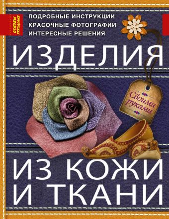 Изделия из кожи и ткани Изделия из кожи и ткани Котова Т.