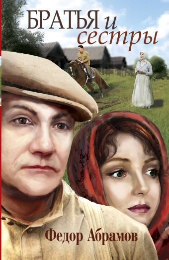 Братья и сестры Братья и сестры Абрамов Федор