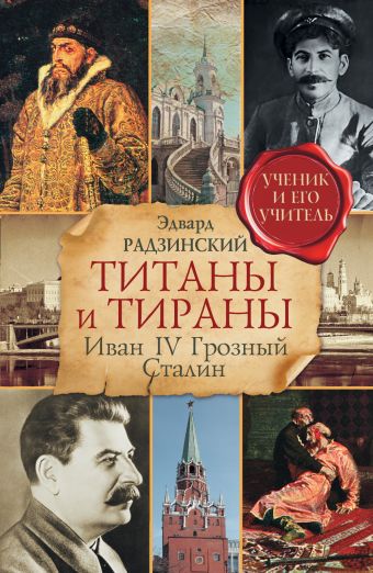 Титаны и тираны. Иван IV Грозный. Сталин Титаны и тираны. Иван IV Грозный. Сталин Радзинский Э.С.