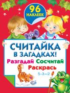 Считайка в загадках ! Разгадай. Сосчитай. Раскрась Считайка в загадках ! Разгадай. Сосчитай. Раскрась