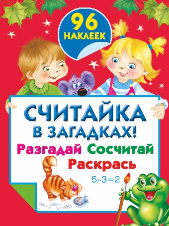 Считайка в загадках ! Разгадай. Сосчитай. Раскрась Считайка в загадках ! Разгадай. Сосчитай. Раскрась Дмитриева В.Г.