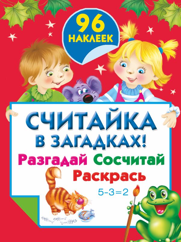 Считайка в загадках ! Разгадай. Сосчитай. Раскрась Считайка в загадках ! Разгадай. Сосчитай. Раскрась Дмитриева В.Г.