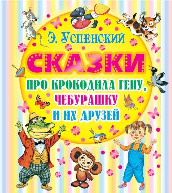 Сказки про Крокодила Гену, Чебурашку и их друзей Сказки про Крокодила Гену, Чебурашку и их друзей Успенский Э.Н.