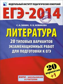 ЕГЭ-2014. ФИПИ. Литература (60х90/8) 20+1 типовых вариантов экзаменационных работ для подготовки к ЕГЭ обложка книги ЕГЭ-2014. ФИПИ. Литература (60х90/8) 20+1 типовых вариантов экзаменационных работ для подготовки к ЕГЭ обложка книги