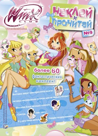 Winx Club.Наклей и прочитай №9 Winx Club.Наклей и прочитай №9 .